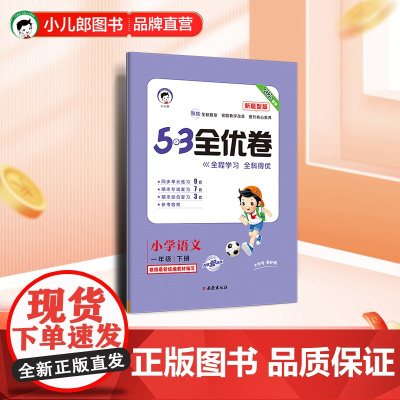 53天天练同步试卷 53全优卷新题型版 小学语文 一年级下册 人教版 2025春季