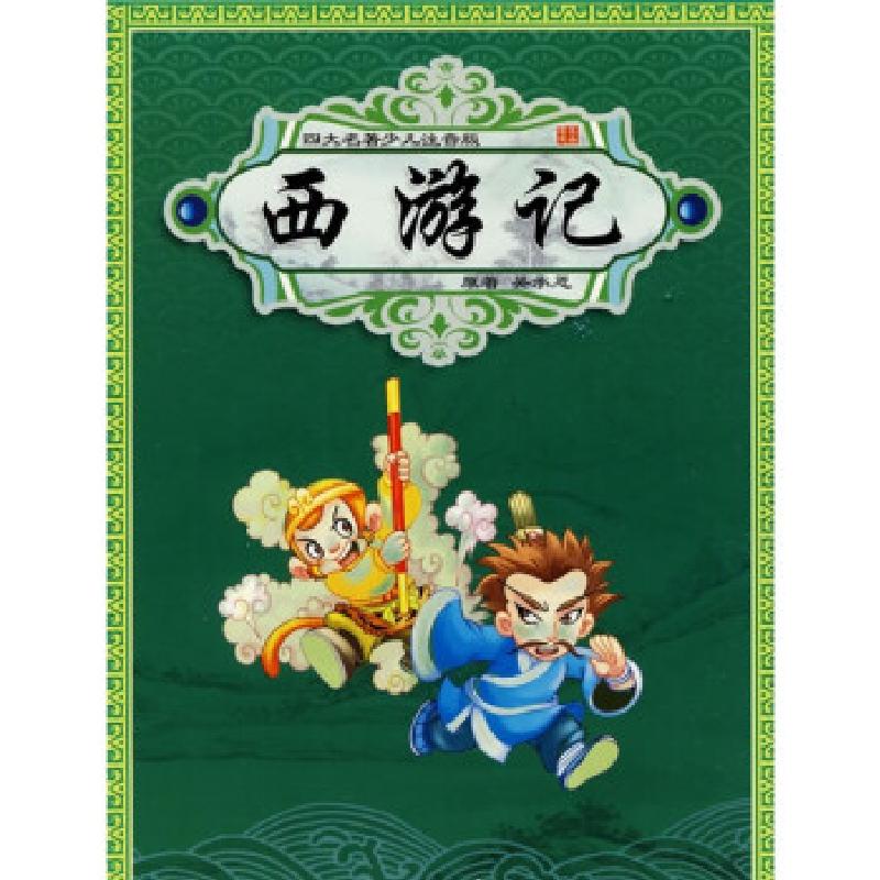 正版新书]四大名著少儿注音版--西游记玉欣9787538539288