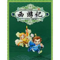 正版新书]四大名著少儿注音版--西游记玉欣9787538539288