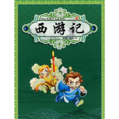 正版新书]四大名著少儿注音版--西游记玉欣9787538539288