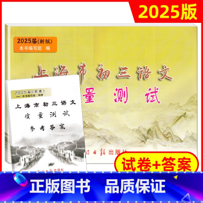2025版 初三语文质量测试 一模(试卷+答案) 初中通用 [正版]2025届新版上海市初三语文质量测试(第一次模拟卷)