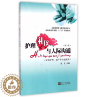 [醉染正版]正版 护理礼仪与人际沟通-(第2版)-(可供护理.助产等专业使用) 陈文 书店励志与成功 书籍 畅想