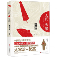 [N]人间失格(日汉对照)-9787569921748