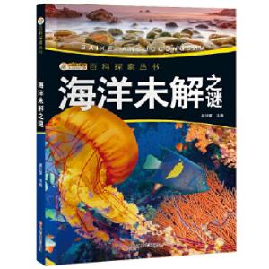 正版新书]我的第一套百科全书/百科探索丛书*海洋未解之谜崔钟雷