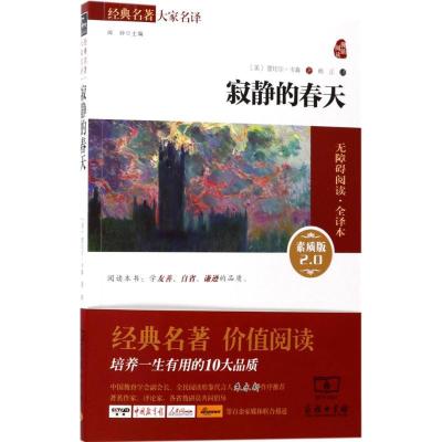 正版新书]寂静的春天(素质版2.0全译本)蕾切尔·卡森9787100144