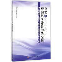 音像鲁索与中国科学计量学的发展金伟良,张晓林 主编