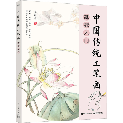 [M]中国传统工笔画基础入门-9787121444999