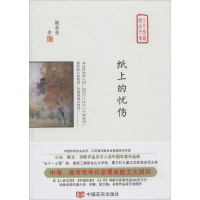 醉染图书纸上的忧伤9787517128144