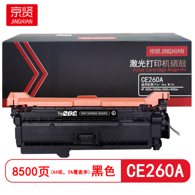 京贤 CE260A 打印量8500页 适用HP 4025n/4025dn/4525n 硒鼓 (计价单位:只) 黑色