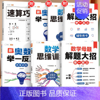 [拔高进阶 4本]速算巧算+数学母题+数学思维+奥数训练 小学三年级 [正版]速算巧算技巧一本通三年级四五年级计算题强化