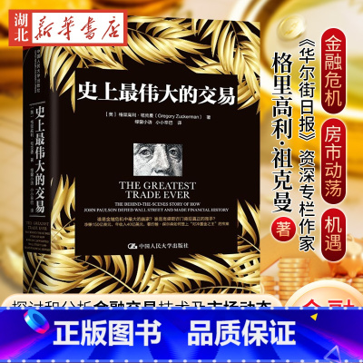 史上最伟大的交易 [正版]史上伟大的交易 《华尔街日报》资深专栏作家格里高利·祖克曼 著 一场 令人叹为观止的伟大交易