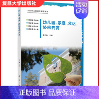 [正版]幼儿园、家庭、社区协同共育 吴冬梅 适用于幼儿园园长和教师/幼教机构教学与教育研究 学前教育专业学生参考使用复旦