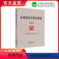 [正版]2023企业绩效评价标准值 国务院国资委考核分配局/编 经济科学出版社 2023年企业绩效评价标准值