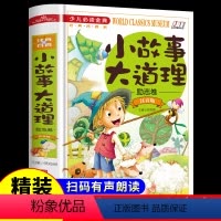 [精装大开本]小故事大道理注音版 励志篇 [正版]小故事大道理大全集注音版 青少年励志成长书籍 小学生一年级二年级三年级