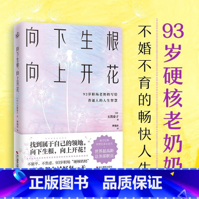 [正版] 向下生根,向上开花 探讨工作技巧习惯沟通方法心灵 快读慢活L