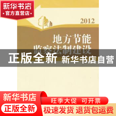 正版 地方节能监察法制建设:2012 李仰哲主编 中国发展出版社