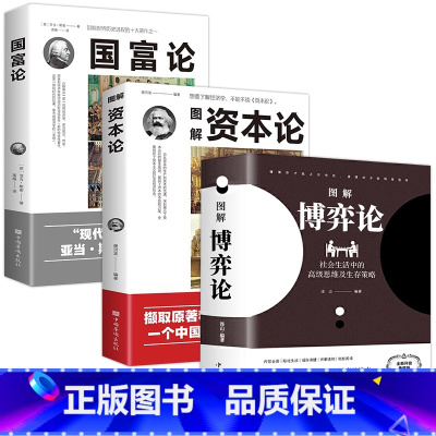 [正版]博弈论+资本论+国富论 现代经济学亚当斯密世界经济学原理基础投资理财哲学生活高级思维生存策略励志成功智力谋略畅