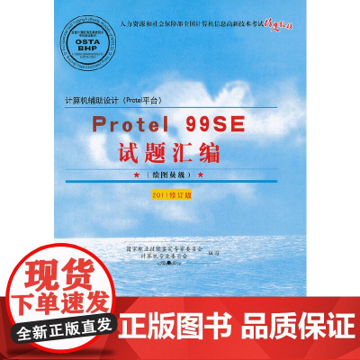 Protel 99SE试题汇编(绘图员级)(2011修订版)