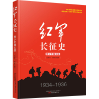 [M]红军长征史 青少年图文版-9787547042304