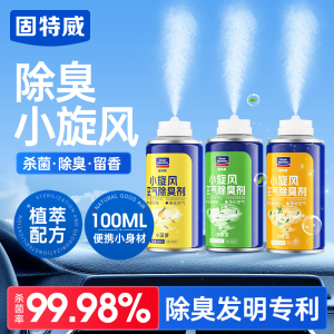 固特威除臭喷雾车内除异味汽车杀菌除臭空气清新剂车载杀菌除臭喷雾