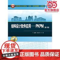 结构设计软件应用:PKPM(第3版)