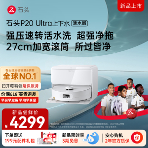 石头自清洁扫拖机器人P20Ultra活水版上下水