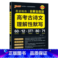 理解性默写训练题 高中通用 [正版]2025新版晨读晚练高中语文必背古诗文72篇60篇高考古代文化常识速记精练高一二三古