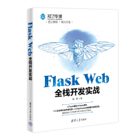 正版新书]Flask Web全栈开发实战黄勇9787302609285