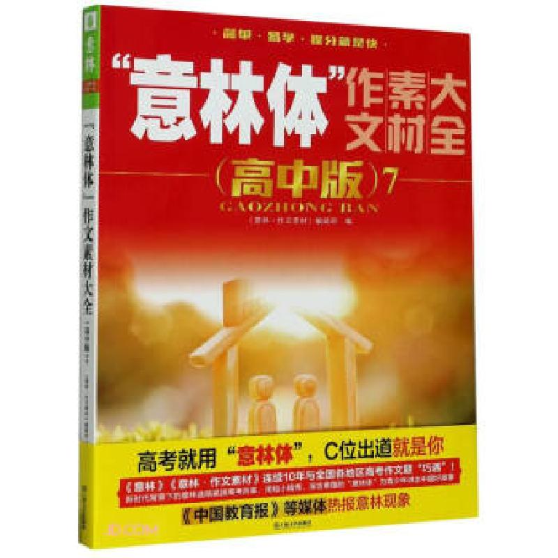 正版新书]“意林体”作文素材大全(高中版)7意林作文素材编辑