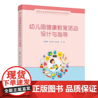 幼儿园健康教育活动设计与指导(姜艳秋):姜艳秋,刘玉芝,杨云舒 著 大中专高职科技综合 大中专 化学工业出版社