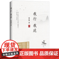 我行我述