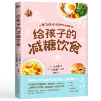音像给孩子的减糖饮食(日)三岛学著