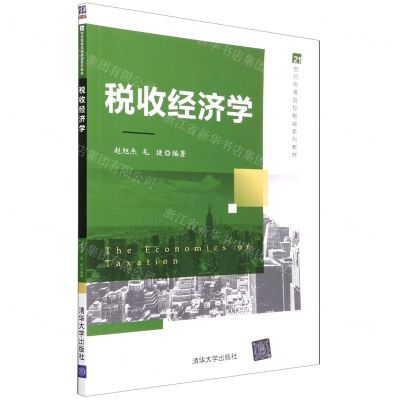 [N]税收经济学(21世纪高等院校税收系列教材)-9787302602781