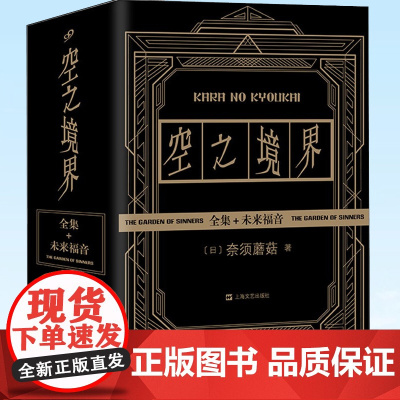 [正版]全套4册空之境界小说全集黑金版奈须蘑菇未来福音上中下全集 日本轻小说青春文学二次元动漫小说漫画书上海文艺出版