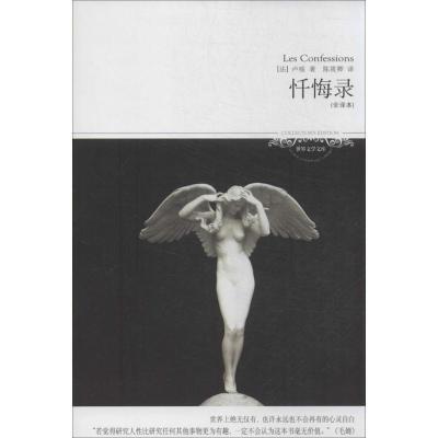 正版新书]忏悔录(全译本)(014)卢梭9787540210823