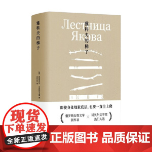 乌利茨卡娅作品集 雅科夫的梯子 柳德米拉·乌利茨卡娅 著 小说