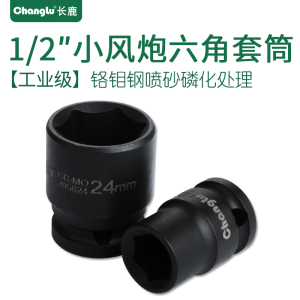 Changlu/长鹿 1/2寸小风炮12.5mm系列风动套头标准气动短套筒头子22mm