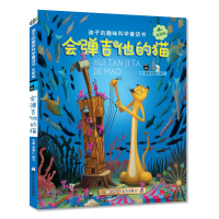 [M]会弹吉他的猫/孩子的趣味科学童话书(实验版)-9787559712424