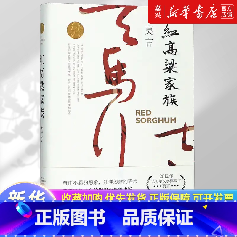 红高粱家族 [正版]书店 书籍红高粱家族 诺贝尔文学奖作品系列丰乳肥臀 生死疲劳 蛙 檀香刑中国当代长篇文学小说经典名著