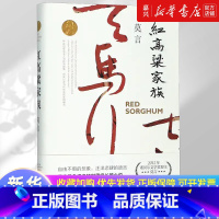 红高粱家族 [正版]书店 书籍红高粱家族 诺贝尔文学奖作品系列丰乳肥臀 生死疲劳 蛙 檀香刑中国当代长篇文学小说经典名著