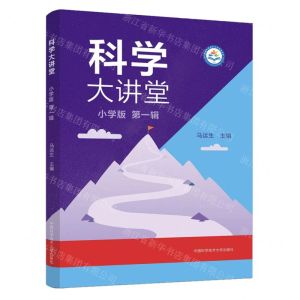 [N]科学大讲堂(小学版第1辑)-9787312056376