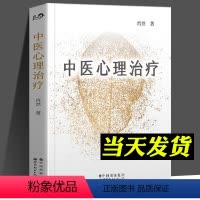[正版]中医心理治疗 中医心理学家肖然全新力作 情绪管理心理学心理咨询与治疗理论中医学临床针灸推拿康复治疗 世界图书出