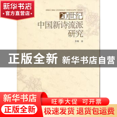正版 20世纪中国新诗流派研究 李骞著 中国社会科学出版社 978751