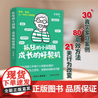抓狂的小问题 成长的好契机 张佩佩 “问题时刻”,变成孩子一生的优势底牌 家庭教育 北京理工大学出版社