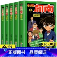 [共5册]名侦探柯南26-30册 [正版]柯南漫画书全套60册探案系列1-10儿童名侦探柯南推理小说故事书男孩破案思维逻