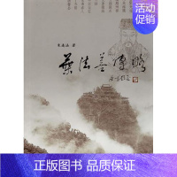 [正版]叶法善传略 朱连法 著作 叶法善传记 中国名人传记名人名言 文学 叶法善家世源流、学道经历、道法流派 上海人民出