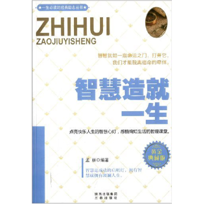 正版新书]智慧造就一生(黄金典藏版)孟丽9787551801089