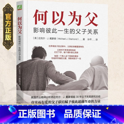 [正版]何以为父父亲所怀揣的父爱将影响孩子一生如何正确管教孩子处理家庭关系心灵修养读本父子关系指导心理学家庭教育类育儿