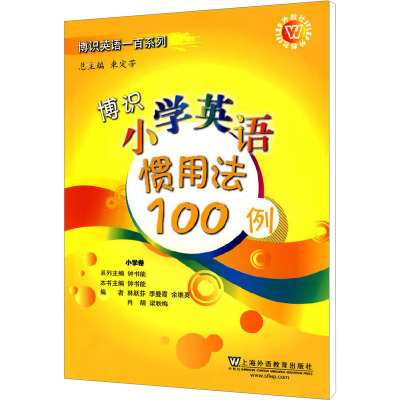 [M]博识小学英语惯用法100例-9787544615099