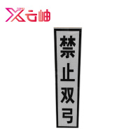 云岫 禁止双弓警示牌反光膜 400*1600mm 块